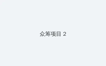 影音先锋男人在线资源资源网 众筹项目 - 像素冒险同人游戏